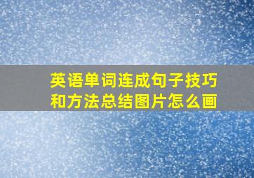 英语单词连成句子技巧和方法总结图片怎么画