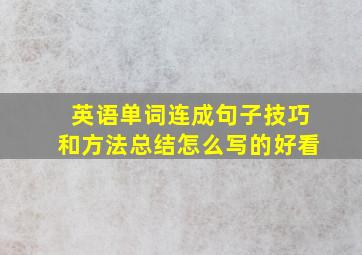 英语单词连成句子技巧和方法总结怎么写的好看