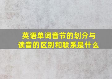 英语单词音节的划分与读音的区别和联系是什么