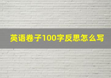 英语卷子100字反思怎么写