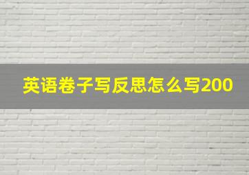 英语卷子写反思怎么写200