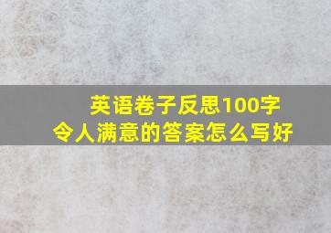 英语卷子反思100字令人满意的答案怎么写好