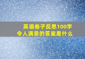 英语卷子反思100字令人满意的答案是什么