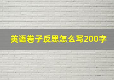 英语卷子反思怎么写200字