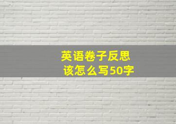 英语卷子反思该怎么写50字