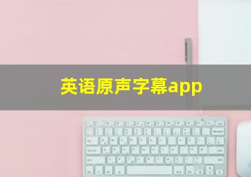 英语原声字幕app