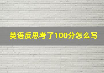 英语反思考了100分怎么写