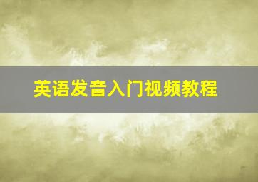 英语发音入门视频教程