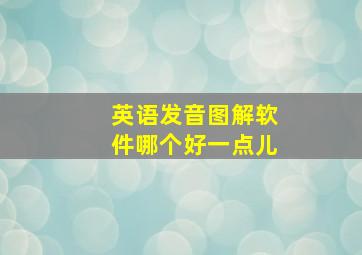 英语发音图解软件哪个好一点儿