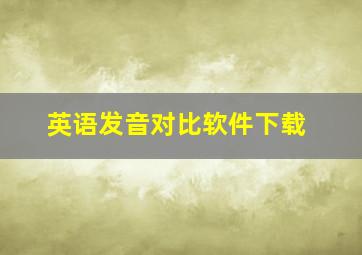 英语发音对比软件下载