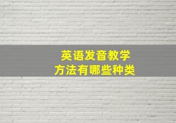 英语发音教学方法有哪些种类