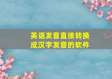 英语发音直接转换成汉字发音的软件