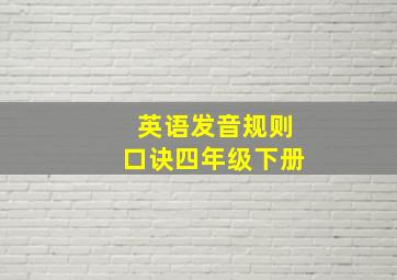 英语发音规则口诀四年级下册