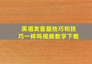 英语发音题技巧和技巧一样吗视频教学下载