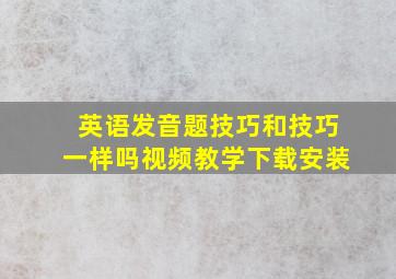 英语发音题技巧和技巧一样吗视频教学下载安装