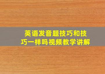 英语发音题技巧和技巧一样吗视频教学讲解