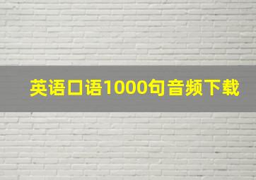 英语口语1000句音频下载