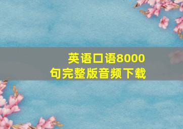 英语口语8000句完整版音频下载