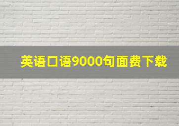 英语口语9000句面费下载