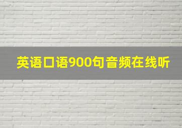 英语口语900句音频在线听