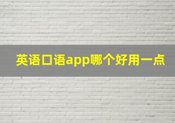 英语口语app哪个好用一点