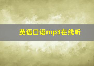 英语口语mp3在线听