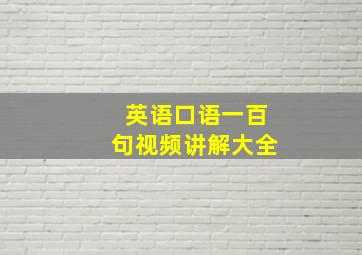 英语口语一百句视频讲解大全