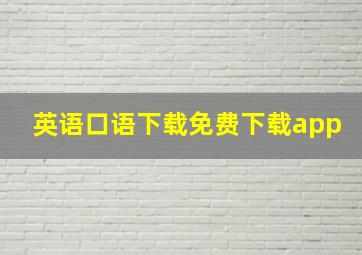 英语口语下载免费下载app