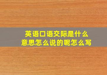 英语口语交际是什么意思怎么说的呢怎么写