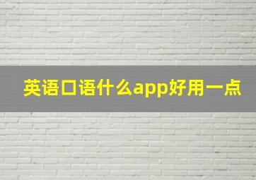 英语口语什么app好用一点