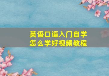 英语口语入门自学怎么学好视频教程