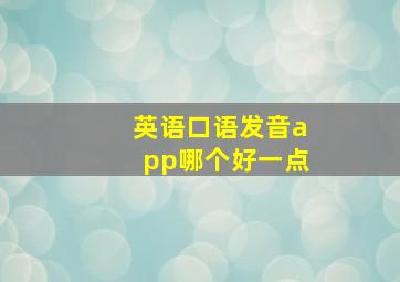 英语口语发音app哪个好一点