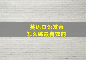 英语口语发音怎么练最有效的