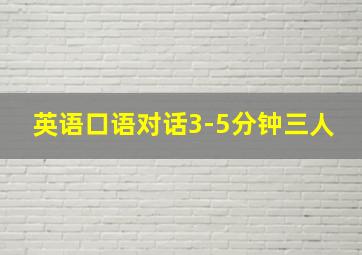 英语口语对话3-5分钟三人