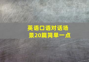 英语口语对话场景20篇简单一点