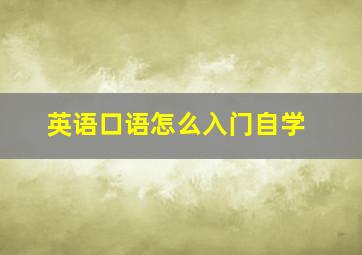 英语口语怎么入门自学