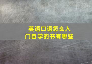 英语口语怎么入门自学的书有哪些