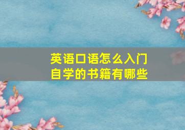 英语口语怎么入门自学的书籍有哪些