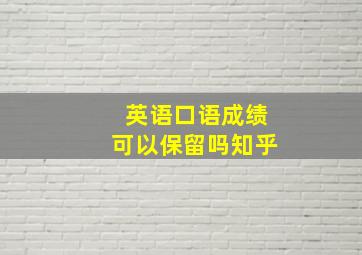 英语口语成绩可以保留吗知乎