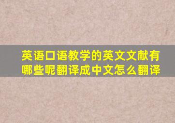 英语口语教学的英文文献有哪些呢翻译成中文怎么翻译