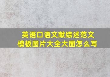 英语口语文献综述范文模板图片大全大图怎么写