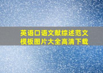 英语口语文献综述范文模板图片大全高清下载