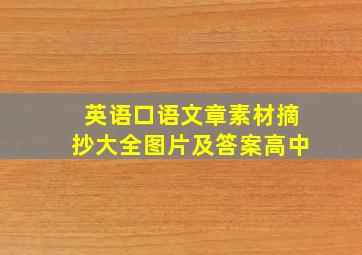 英语口语文章素材摘抄大全图片及答案高中