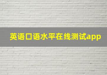 英语口语水平在线测试app