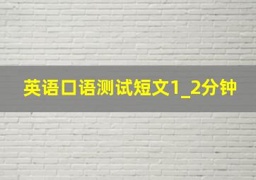 英语口语测试短文1_2分钟