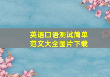 英语口语测试简单范文大全图片下载