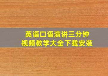 英语口语演讲三分钟视频教学大全下载安装