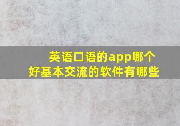 英语口语的app哪个好基本交流的软件有哪些