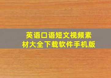 英语口语短文视频素材大全下载软件手机版