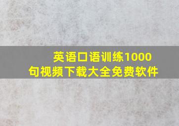 英语口语训练1000句视频下载大全免费软件